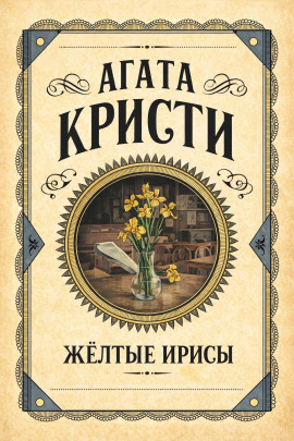 Аудиокнига Жёлтые ирисы