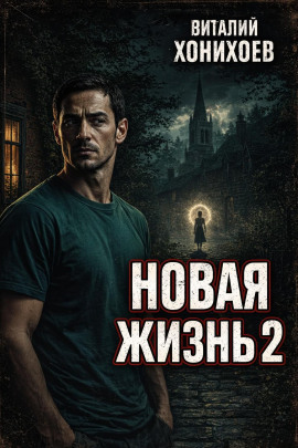 Аудиокнига Новая жизнь 2