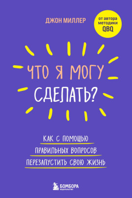 Аудиокнига Что я могу сделать? Как с помощью правильных вопросов перезапустить свою жизнь