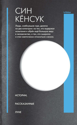 Аудиокнига Истории, рассказанные Луне