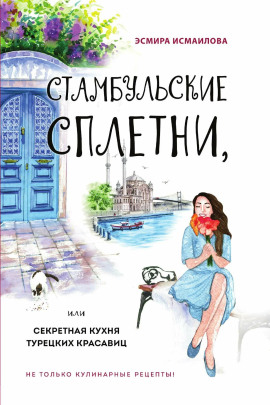 Аудиокнига Стамбульские сплетни, или Секретная кухня турецких красавиц