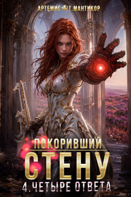 Аудиокнига Покоривший СТЕНУ 4: Четыре ответа