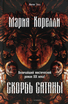 Аудиокнига Скорбь Сатаны