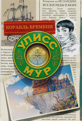 Аудиокнига Корабль времени