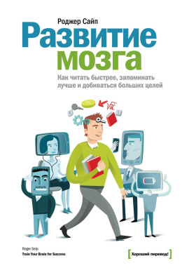 Аудиокнига Развитие мозга