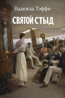 Аудиокнига Святой стыд