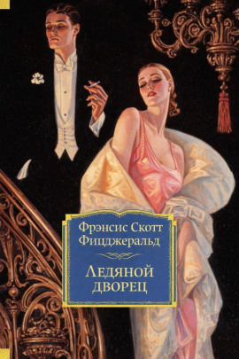 Аудиокнига Ледяной дворец