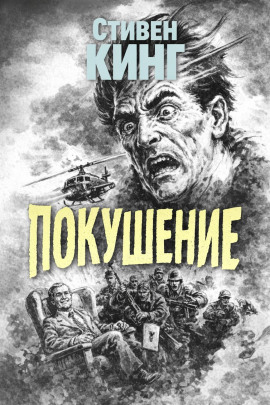 Аудиокнига Покушение