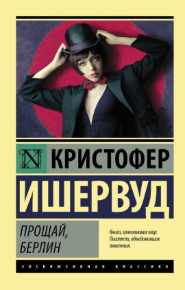 Аудиокнига Прощай, Берлин