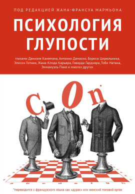 Аудиокнига Психология глупости