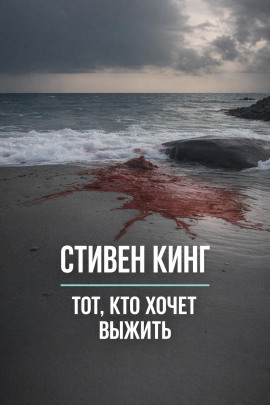 Аудиокнига Тот, кто хочет выжить