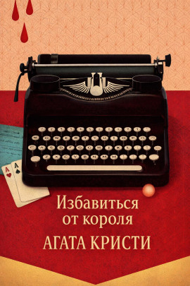 Аудиокнига Избавиться от короля