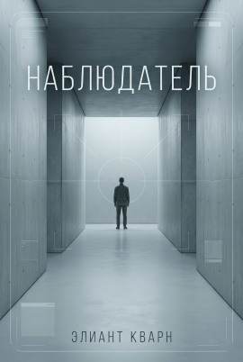 Аудиокнига Самосбор. Наблюдатель