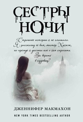 Аудиокнига Сёстры ночи