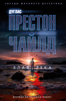 Аудиокнига Злая река