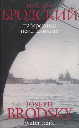 Аудиокнига Набережная неисцелимых