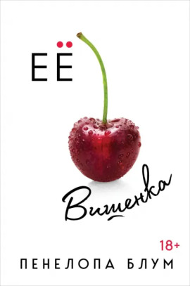Аудиокнига Её вишенка