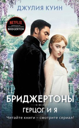Аудиокнига Герцог и я