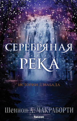 Аудиокнига Серебряная река