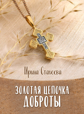 Аудиокнига Золотая цепочка доброты
