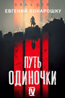 Аудиокнига Путь одиночки. Книга 4