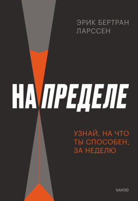 Аудиокнига На пределе. Неделя без жалости к себе