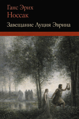 Аудиокнига Завещание Луция Эврина