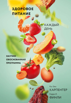 Аудиокнига Здоровое питание каждый день