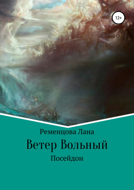 Аудиокнига Ветер вольный