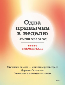 Аудиокнига Одна привычка в неделю. Измени себя за год