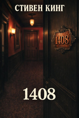 Аудиокнига 1408
