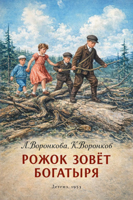 Аудиокнига Рожок зовет Богатыря