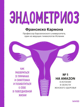 Аудиокнига Эндометриоз. Как разобраться в причинах и симптомах и позаботиться о себе в повседневной жизни
