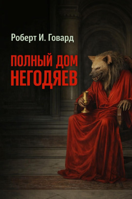 Аудиокнига Полный дом негодяев