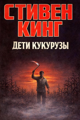 Аудиокнига Дети кукурузы