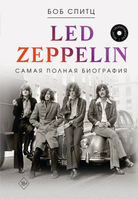Аудиокнига Led Zeppelin. Самая полная биография