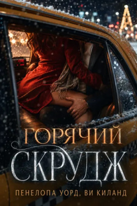 Аудиокнига Горячий Скрудж