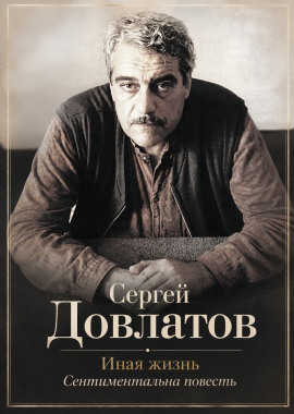 Аудиокнига Иная жизнь