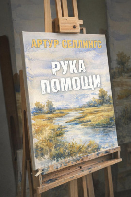 Аудиокнига Рука помощи