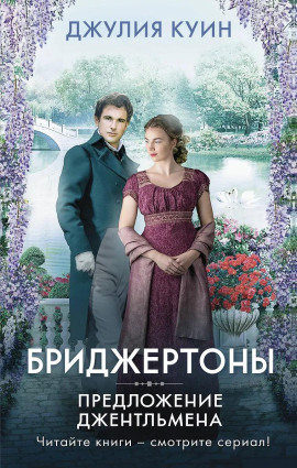 Аудиокнига Предложение джентльмена