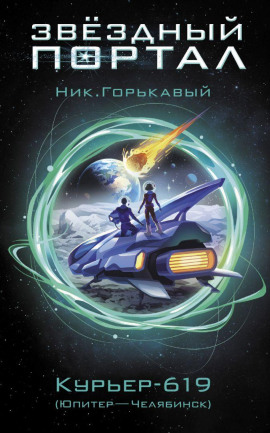 Аудиокнига Курьер-619