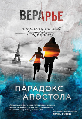 Аудиокнига Парадокс Апостола