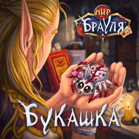 Аудиокнига Букашка