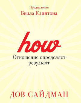 Аудиокнига Отношение определяет результат