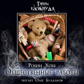 Аудиокнига Общественные работы