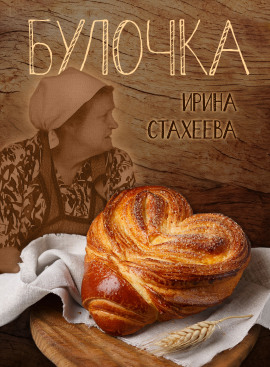 Аудиокнига Булочка