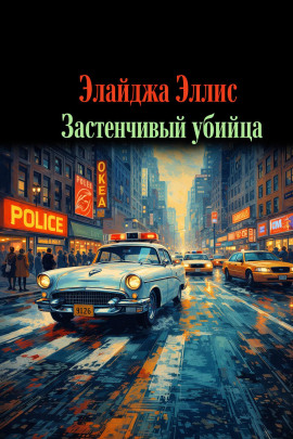 Аудиокнига Застенчивый убийца