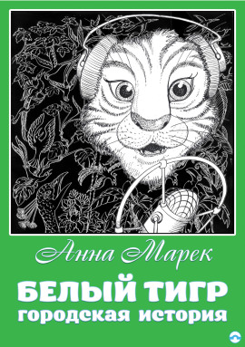 Аудиокнига Белый тигр