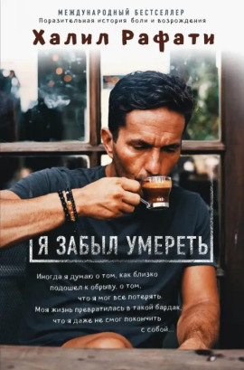 Аудиокнига Я забыл умереть
