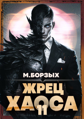 Аудиокнига Жрец Хаоса. Книга ХI